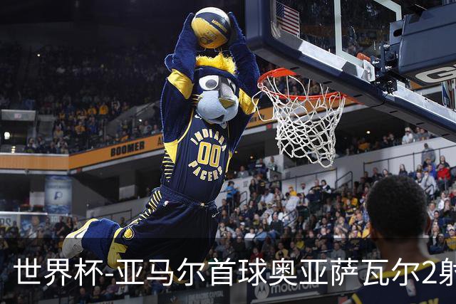 世界杯-亚马尔首球奥亚萨瓦尔2射1传 西班牙4-0沙特