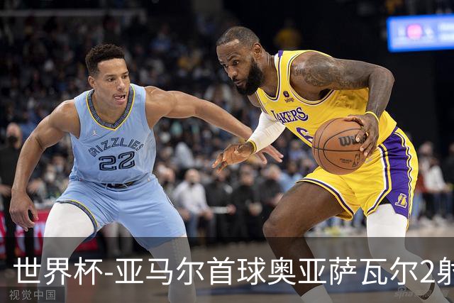 世界杯-亚马尔首球奥亚萨瓦尔2射1传 西班牙4-0沙特