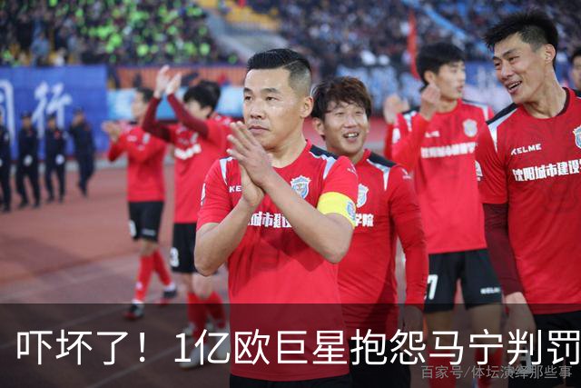 吓坏了！1亿欧巨星抱怨马宁判罚，被马宁点名叫过来，赶忙赔不是