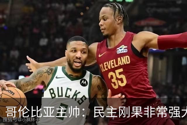 哥伦比亚主帅：民主刚果非常强大 迪亚斯能从多个角度发起进攻