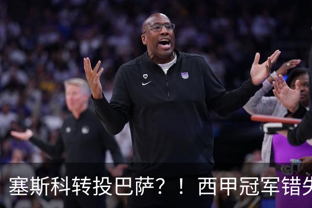 塞斯科转投巴萨？！西甲冠军错失阿尔瓦雷斯，或转而截胡曼联神锋
