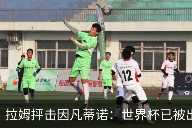拉姆抨击因凡蒂诺：世界杯已被出卖，足球公信力受损