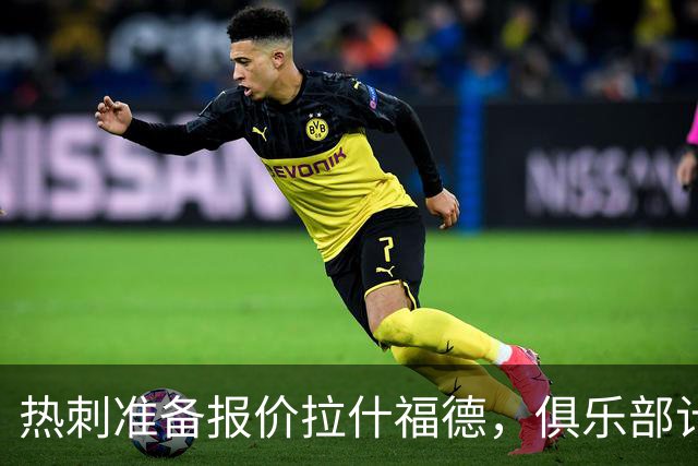 热刺准备报价拉什福德，俱乐部计划3.58亿元引援狂潮