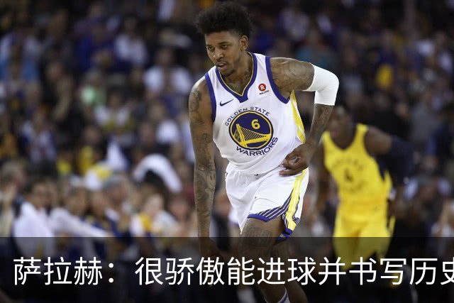 萨拉赫：很骄傲能进球并书写历史，希望最后一轮获胜确保小组第一
