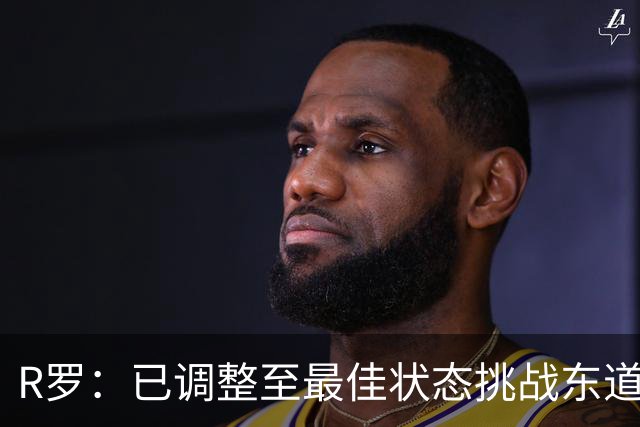 R罗：已调整至最佳状态挑战东道主，希望有机会对阵非洲球队